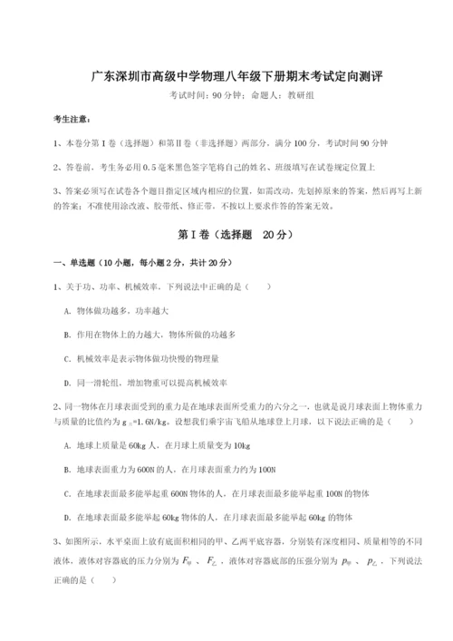 专题对点练习广东深圳市高级中学物理八年级下册期末考试定向测评练习题（解析版）.docx