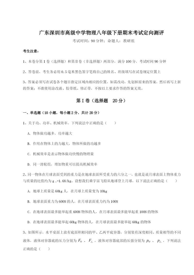 专题对点练习广东深圳市高级中学物理八年级下册期末考试定向测评练习题（解析版）.docx