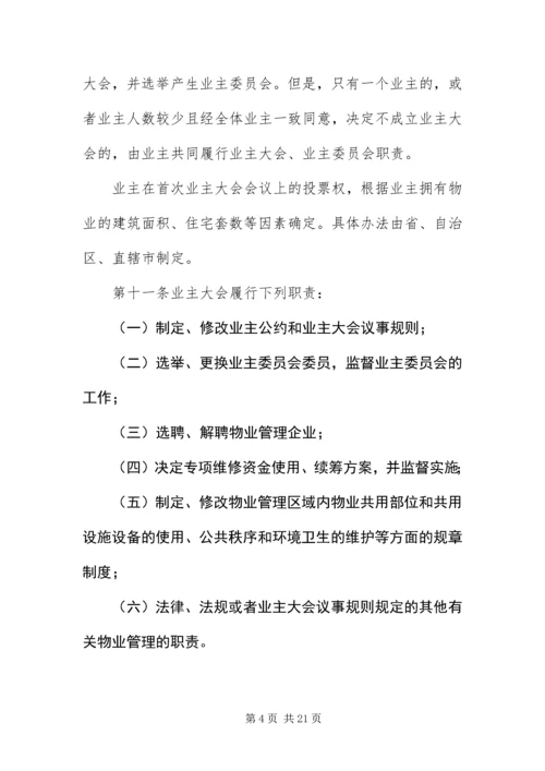 《物业管理条例》全文.docx