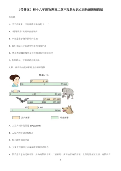 (带答案)初中八年级物理第二章声现象知识点归纳超级精简版.docx