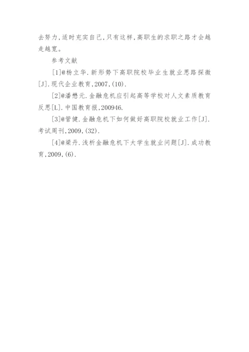 金融危机下高职毕业生就业分析的论文.docx
