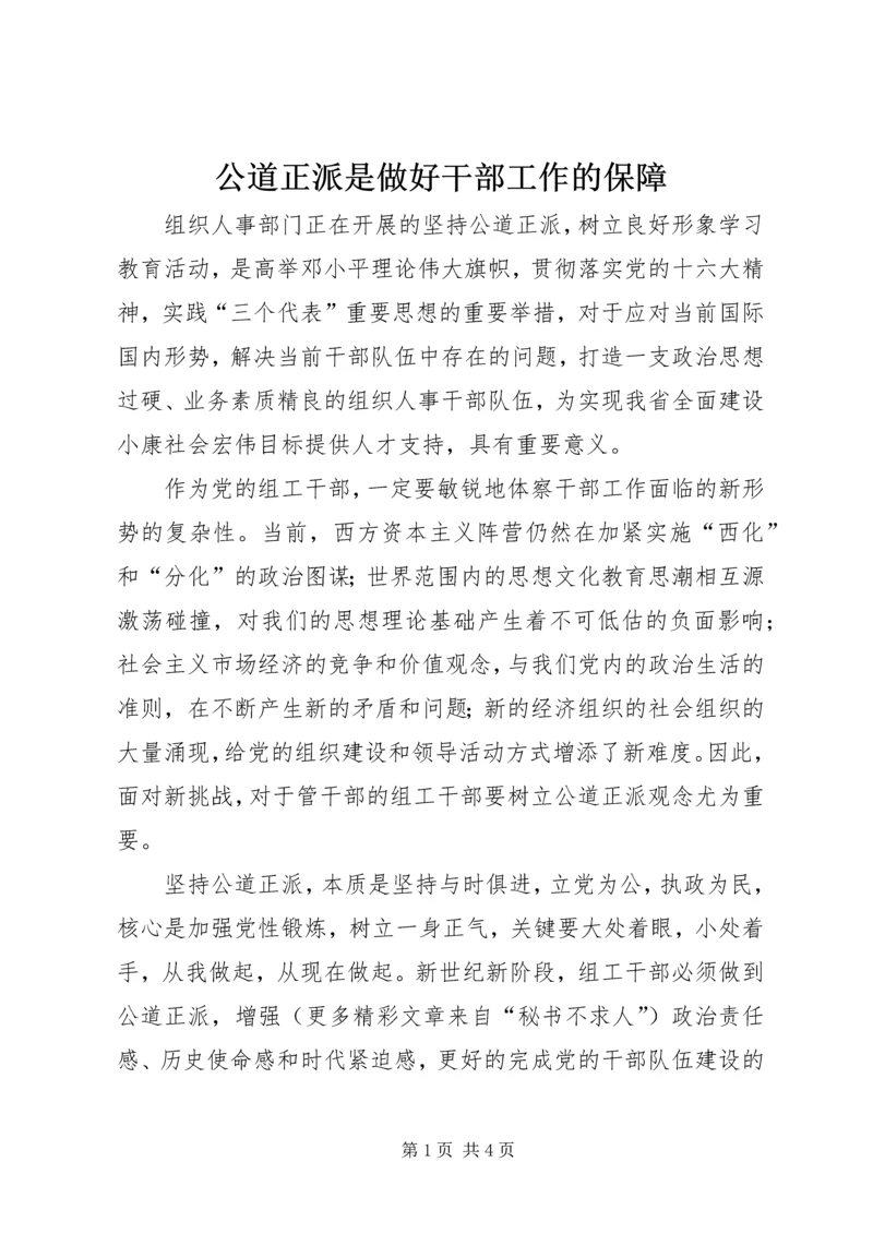 公道正派是做好干部工作的保障 (4).docx