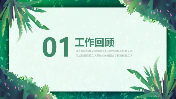 绿色小清新述职报告通用PPT模板