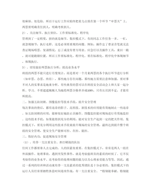 【精编】《安全管理论文》之浅谈集控模式下变电运行班组的现场安全管理.docx