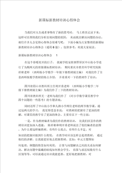 新课标新教材培训心得体会