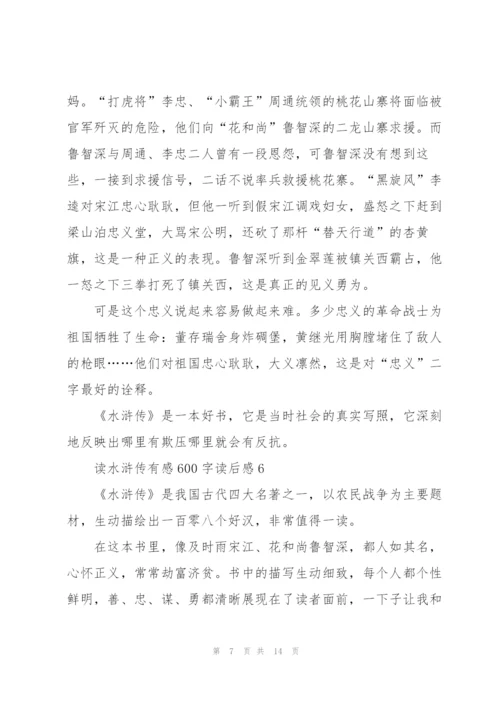 水浒传的读后感.docx