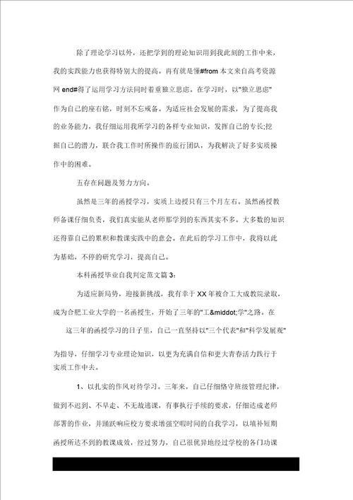 本科函授毕业自我鉴定范文