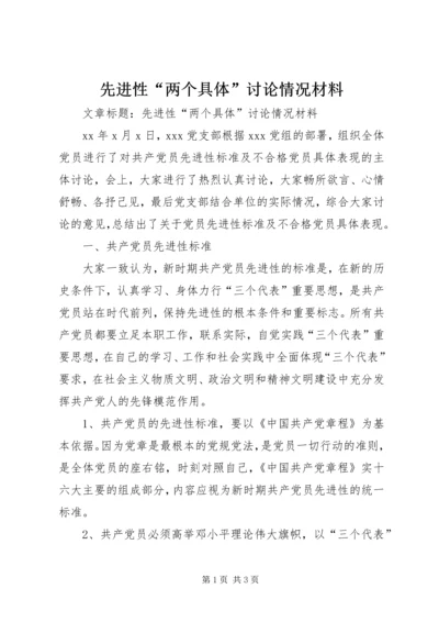 先进性“两个具体”讨论情况材料.docx