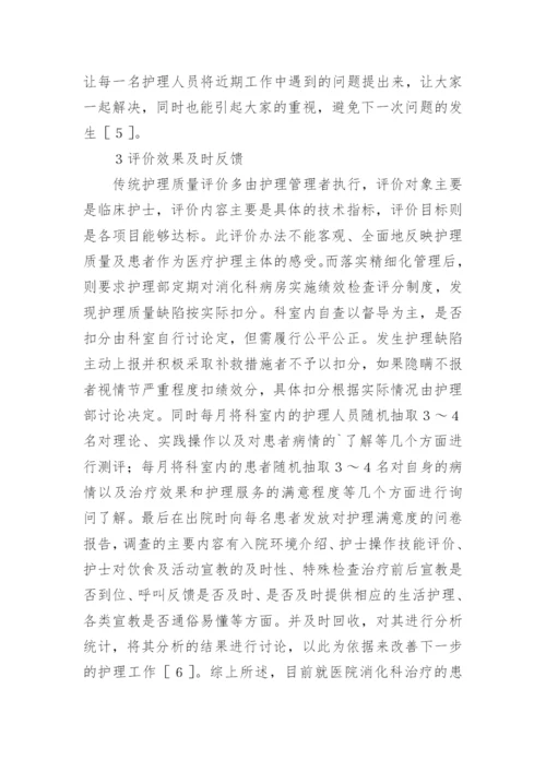 浅谈精细化管理在消化科护理中的运用论文.docx