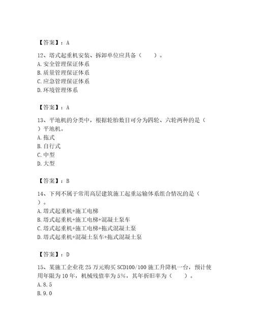 2023年机械员考试题库名师系列