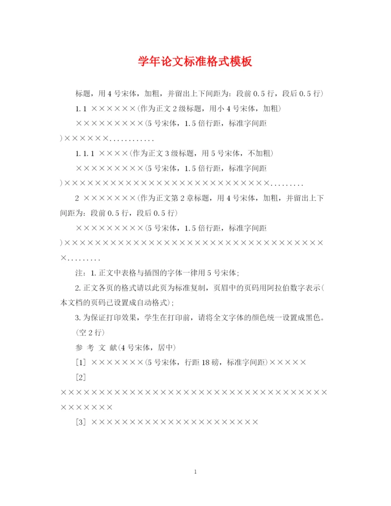 2023年学年论文标准格式模板.docx
