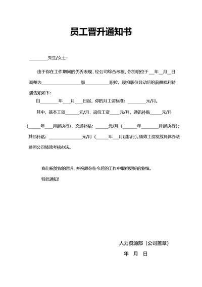 员工晋升升职通告通知书