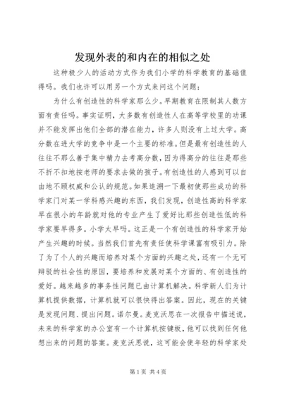 发现外表的和内在的相似之处 (7).docx