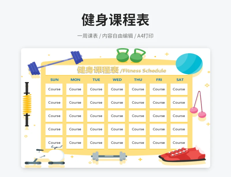 健身课程表