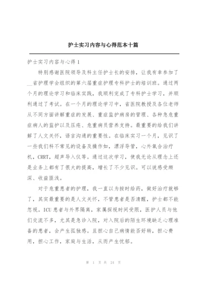 护士实习内容与心得范本十篇.docx