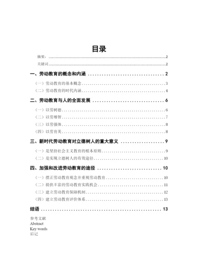 8706709_刘文婷_新时代劳动教育的育人价值研究_新时代劳动教育的育人价值研究.docx