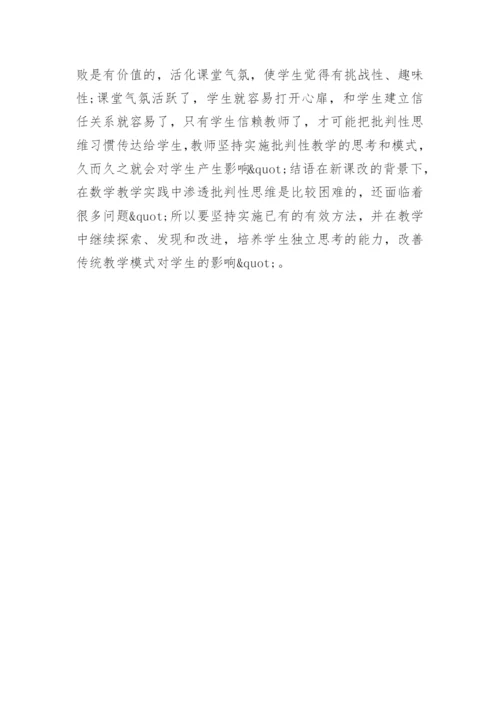 论数学教学的批判性的培养论文.docx
