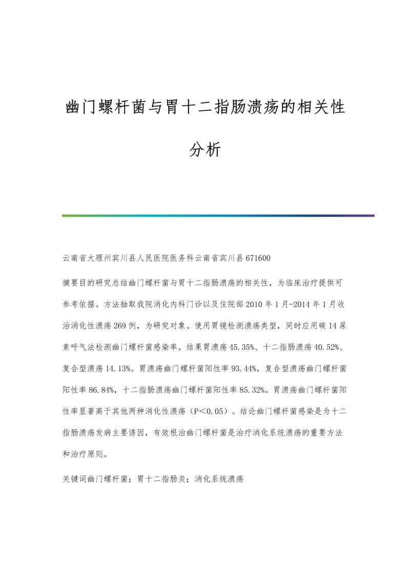 幽门螺杆菌与胃十二指肠溃疡的相关性分析.docx