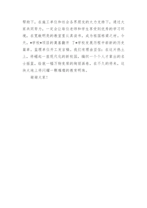 开工典礼监理发言稿_1.docx