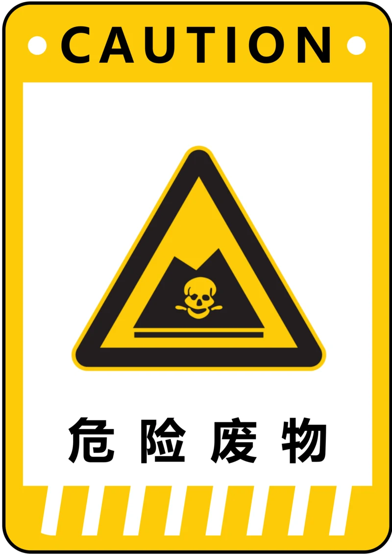 危险废物警示标识(A4打印)