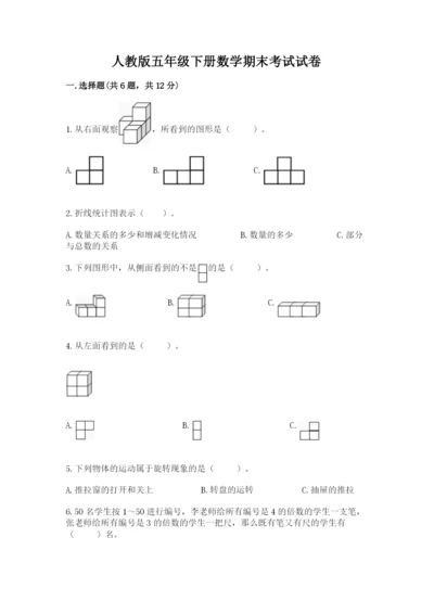 人教版五年级下册数学期末考试试卷【考点梳理】.docx