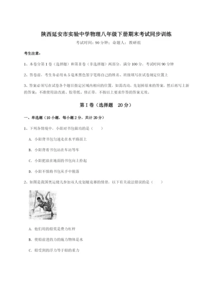 强化训练陕西延安市实验中学物理八年级下册期末考试同步训练练习题（详解）.docx