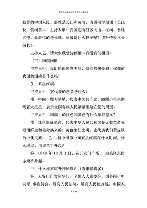 高中生热爱祖国主题班会教案内容.docx