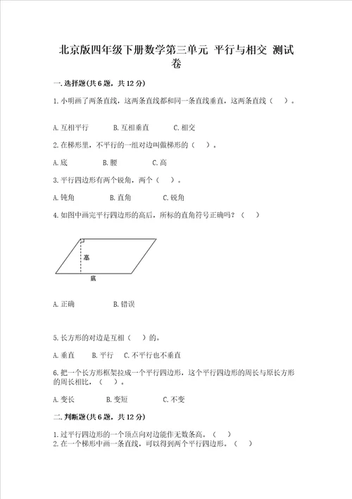 北京版四年级下册数学第三单元 平行与相交 测试卷附参考答案预热题