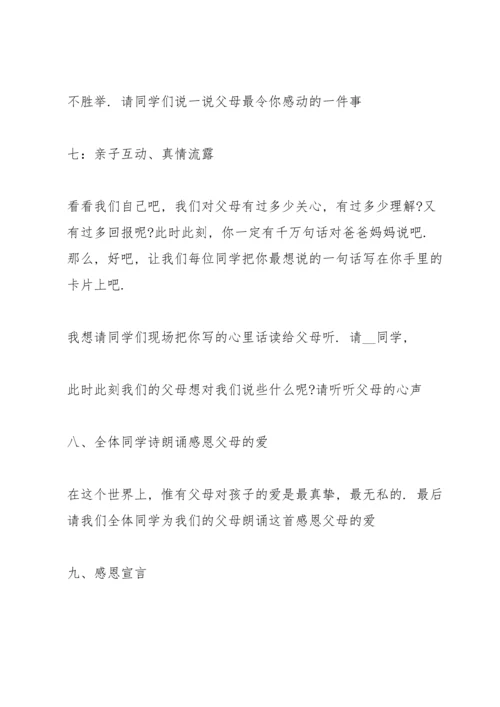 有关感恩父母的班会设计教案.docx