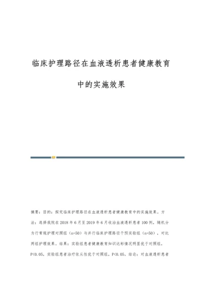 临床护理路径在血液透析患者健康教育中的实施效果.docx