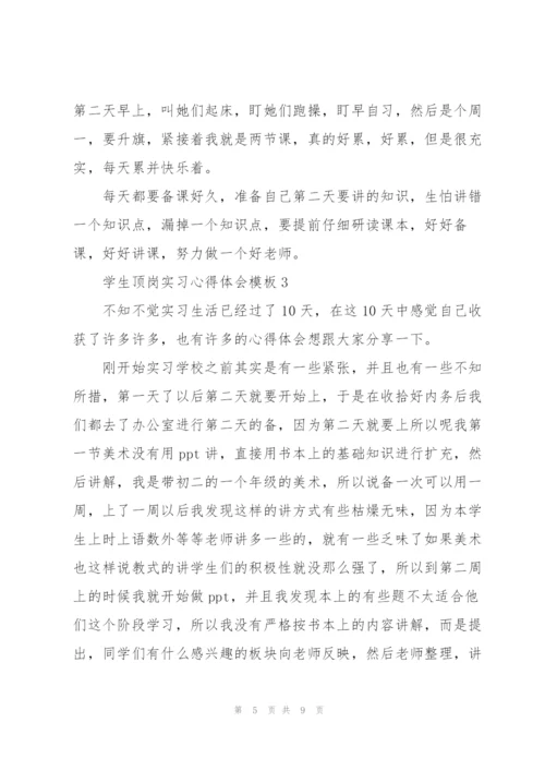 学生顶岗实习心得体会模板2022.docx