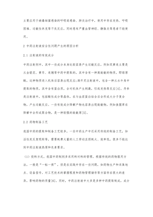 中药注射液安全性问题及质量控制探析.docx