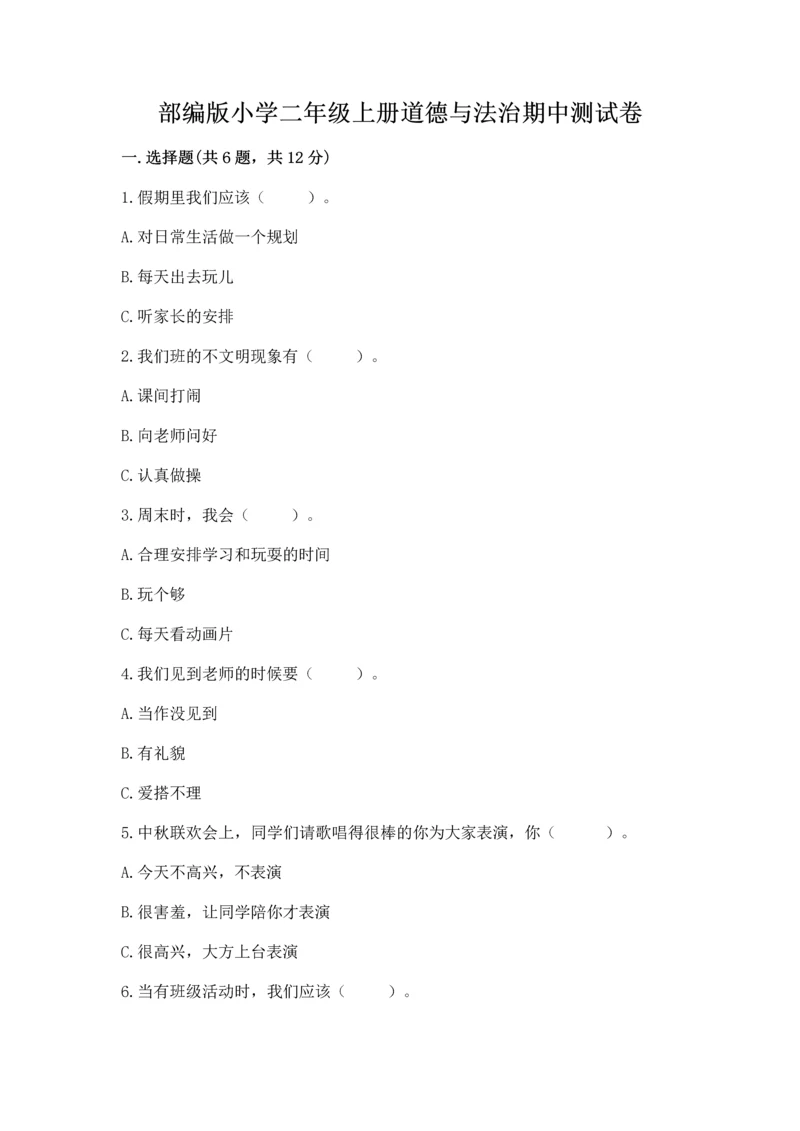部编版小学二年级上册道德与法治期中测试卷附答案（综合题）.docx
