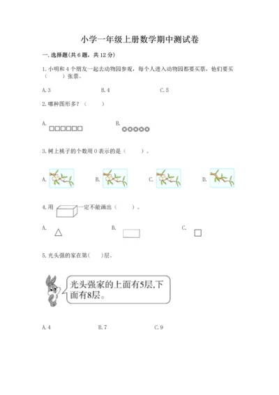 小学一年级上册数学期中测试卷（精选题）word版.docx