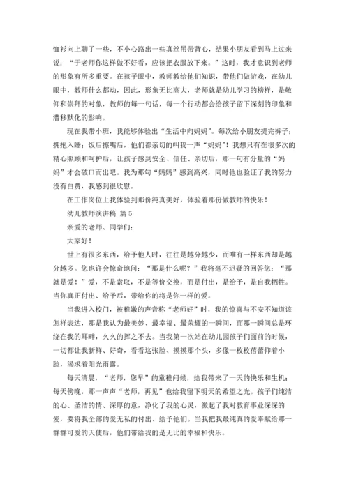 有关幼儿教师演讲稿集锦九篇.docx