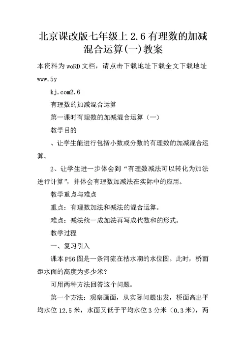 北京课改版七年级上2.6有理数的加减混合运算(一)教案