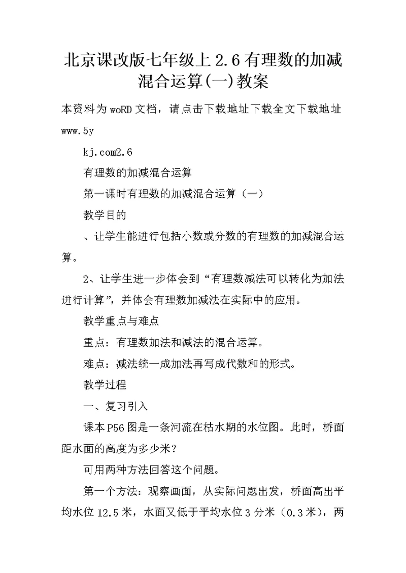 北京课改版七年级上2.6有理数的加减混合运算(一)教案