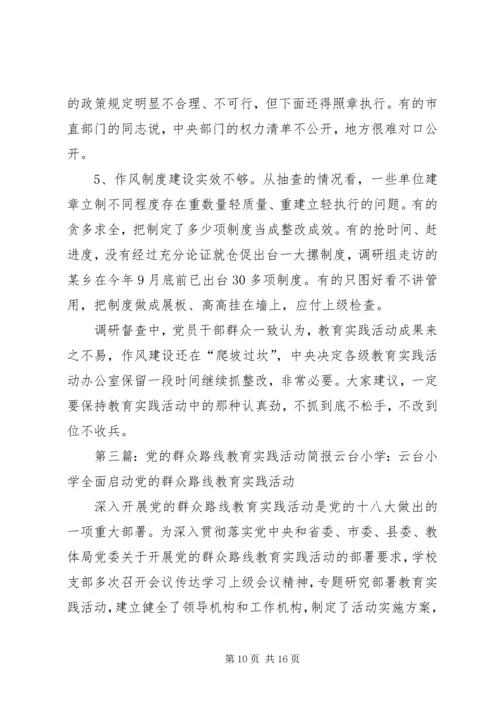 市委党的群众路线教育实践活动工作简报.docx