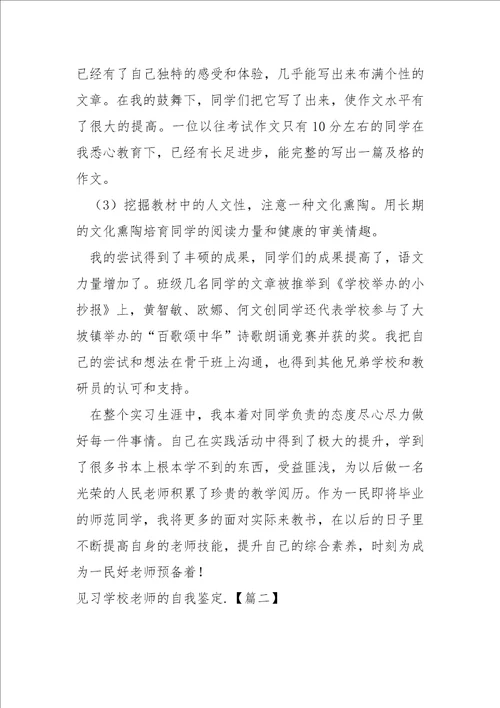 见习学校老师的自我鉴定六篇