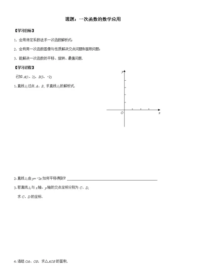 课题：一次函数的数学应用