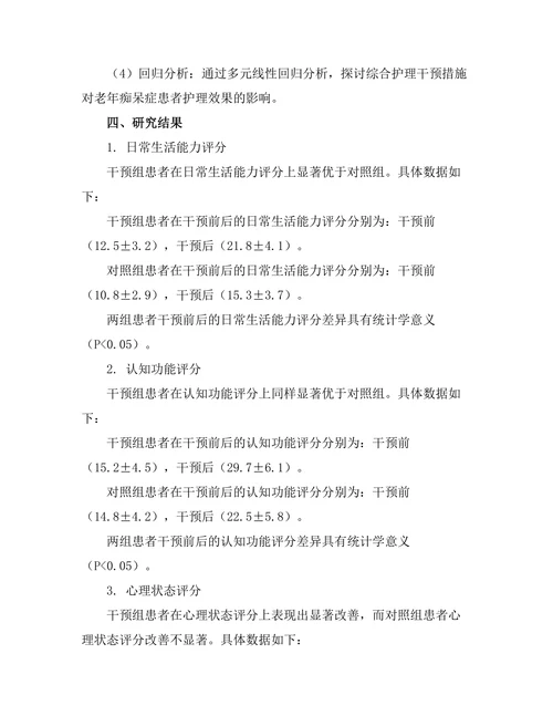 老年痴呆症患者的护理干预效果分析
