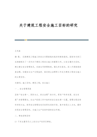 关于建筑工程安全施工目标的研究.docx