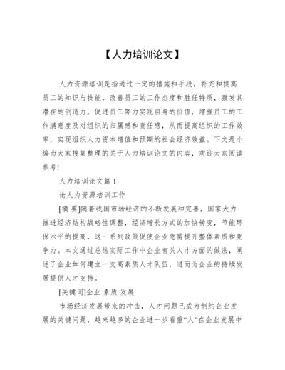 【人力培训论文】.docx