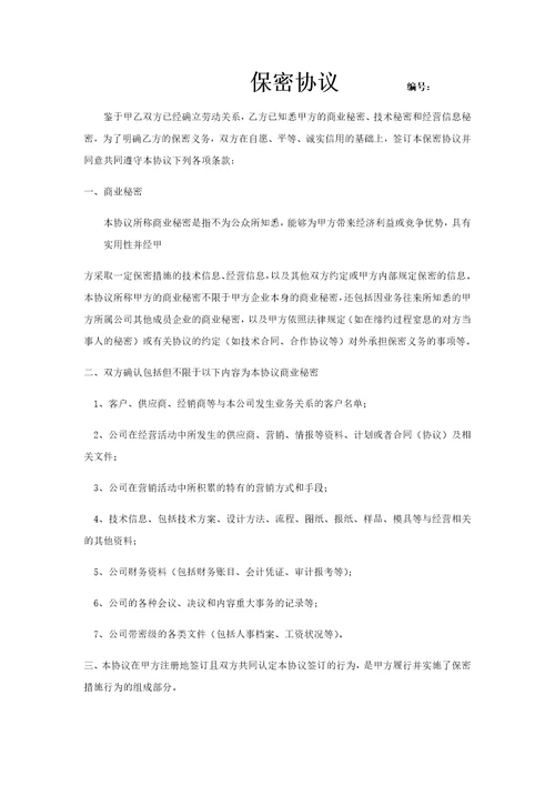 IT行业保密协议