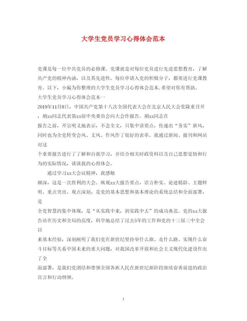 精编大学生党员学习心得体会范本.docx
