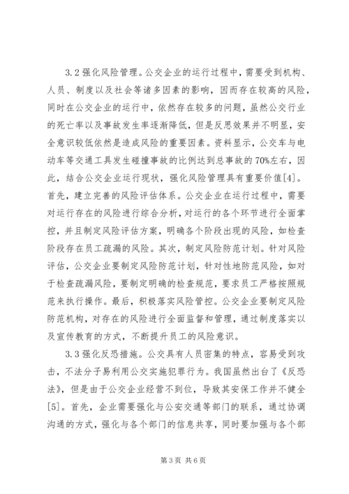 公交企业安全生产管理思考.docx