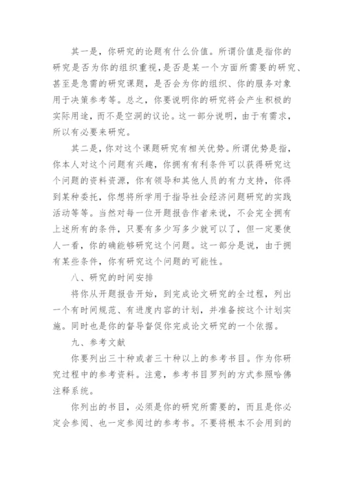 MBA硕士论文开题报告的写作格式.docx