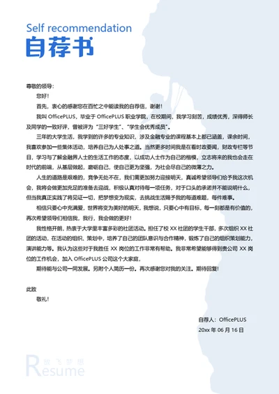 攀岩爱好简历自荐信模板