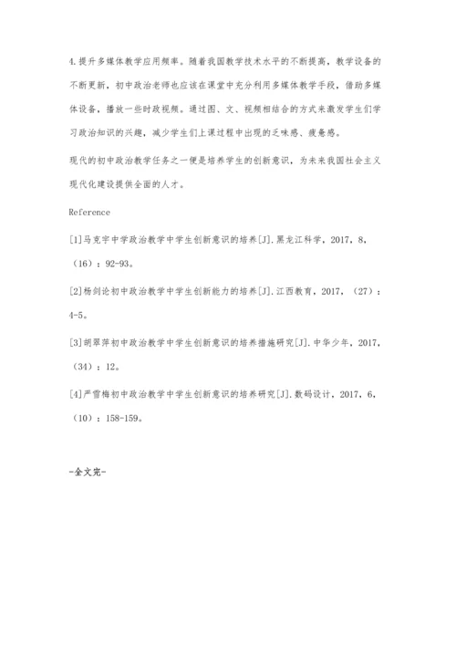 浅谈初中政治教学中学生创新意识的培养.docx