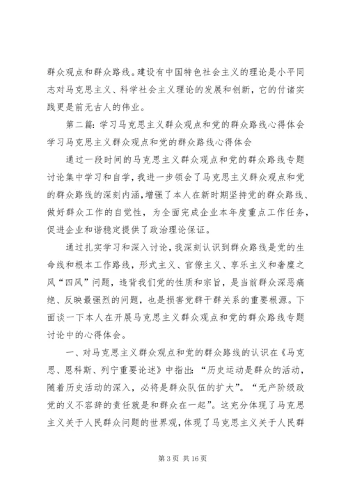 学习马克思主义群众观点和党的群众路线心得体会.docx